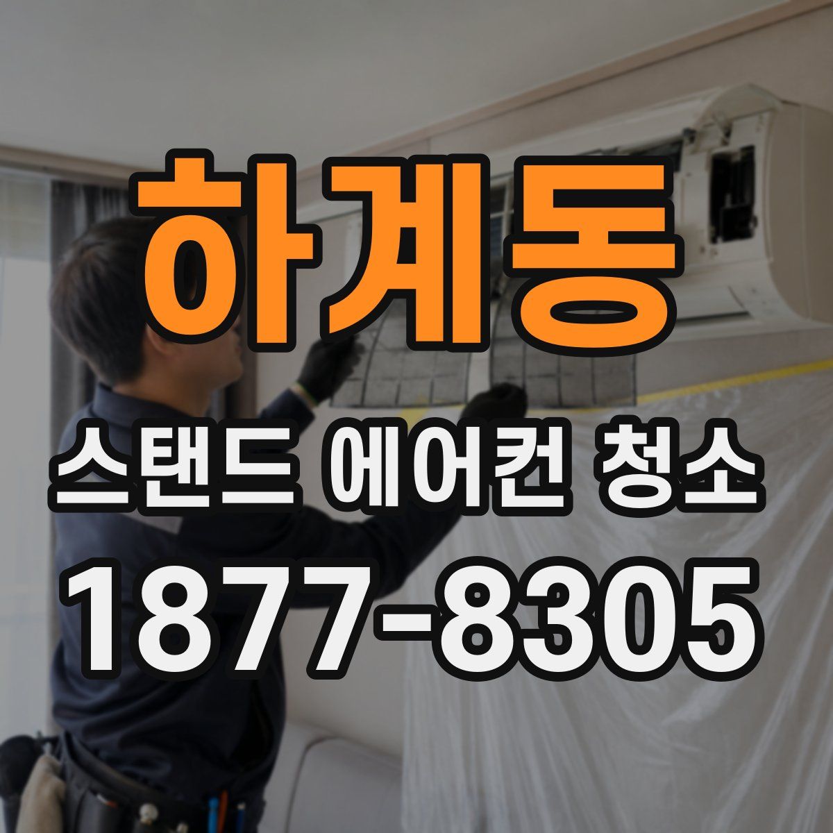 하계동 스탠드 에어컨 청소