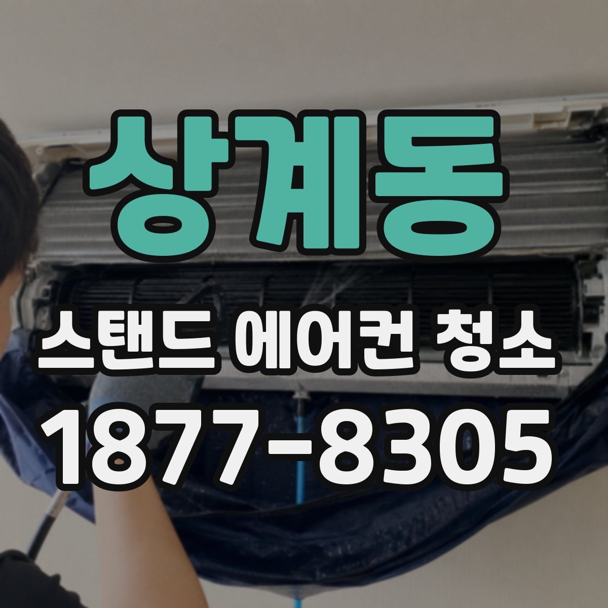 상계동 스탠드 에어컨 청소