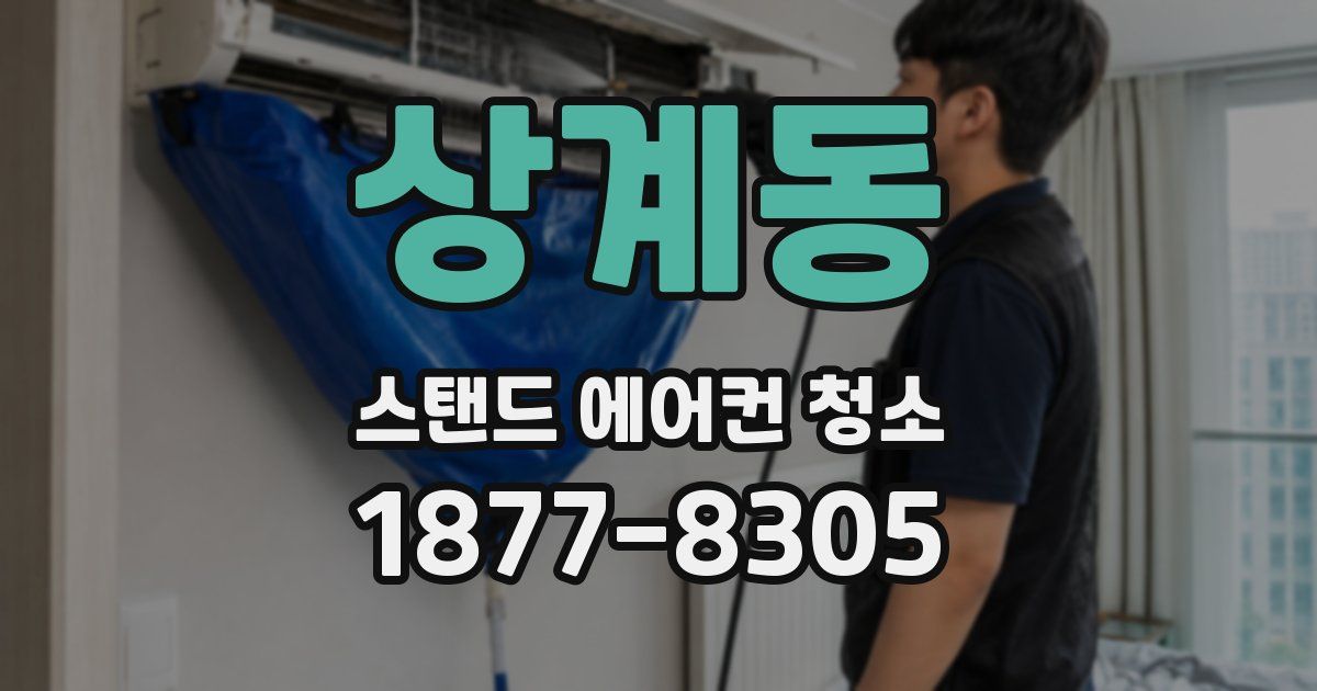 상계동 스탠드 에어컨 청소