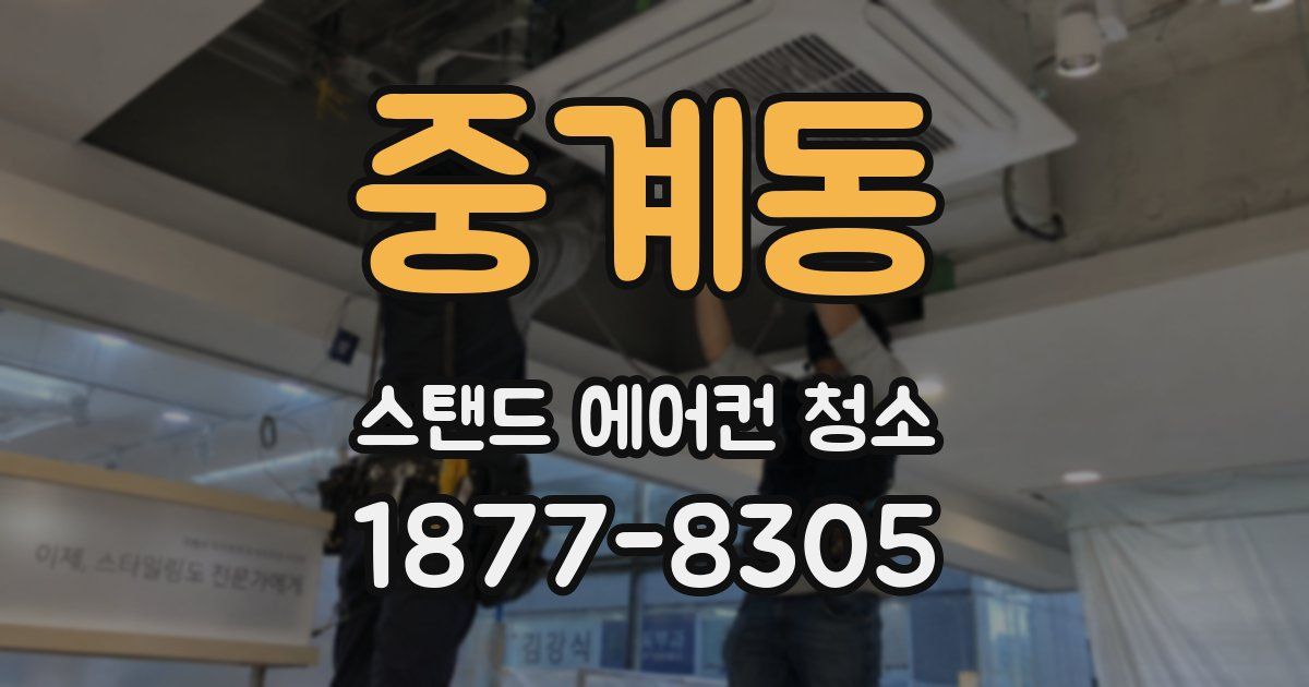 중계동 스탠드 에어컨 청소