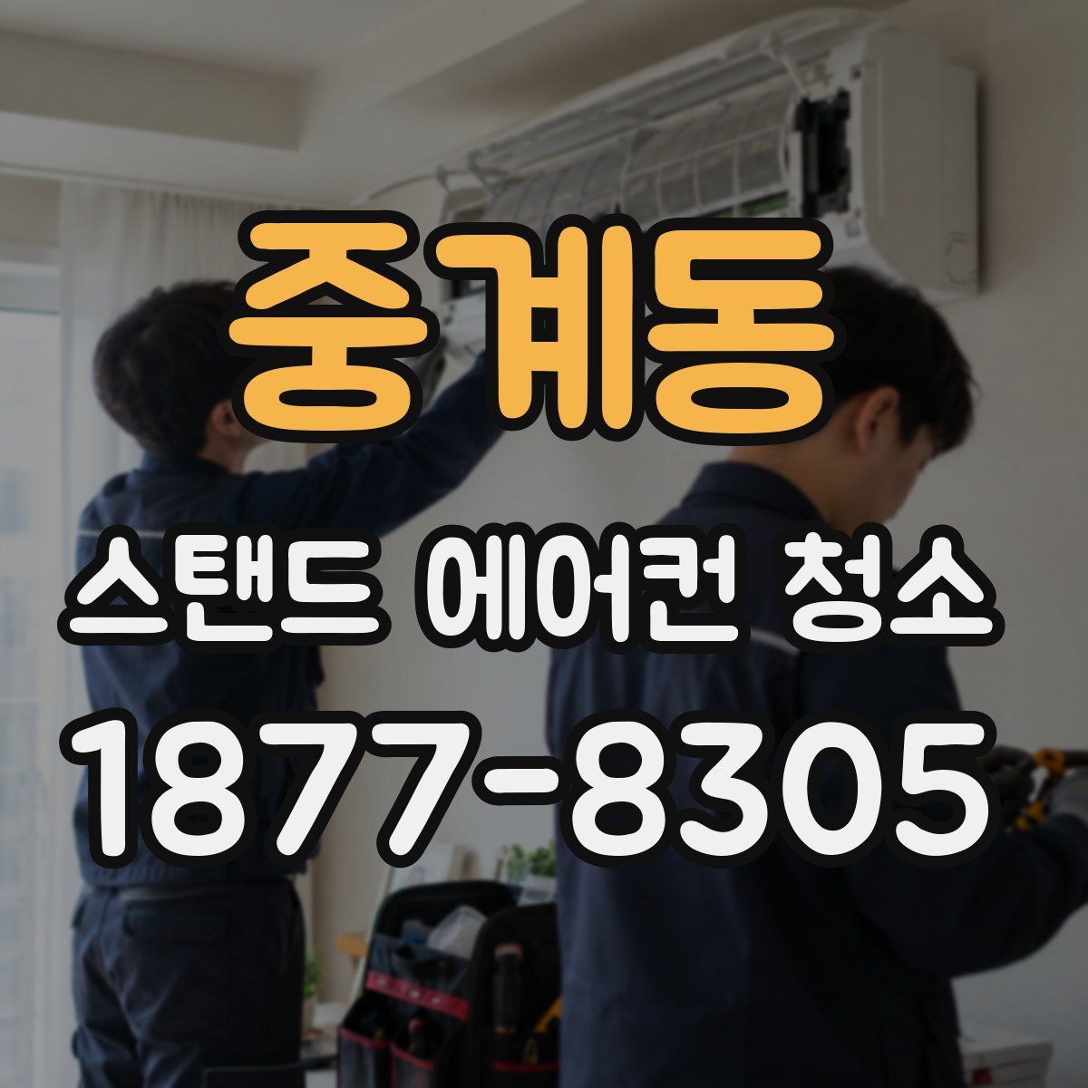 중계동 스탠드 에어컨 청소