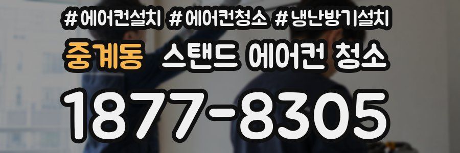 중계동 스탠드 에어컨 청소