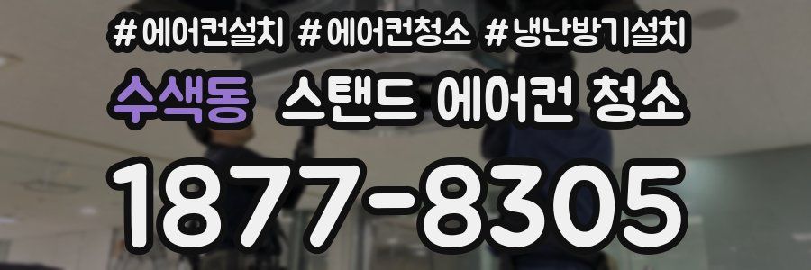 수색동 스탠드 에어컨 청소