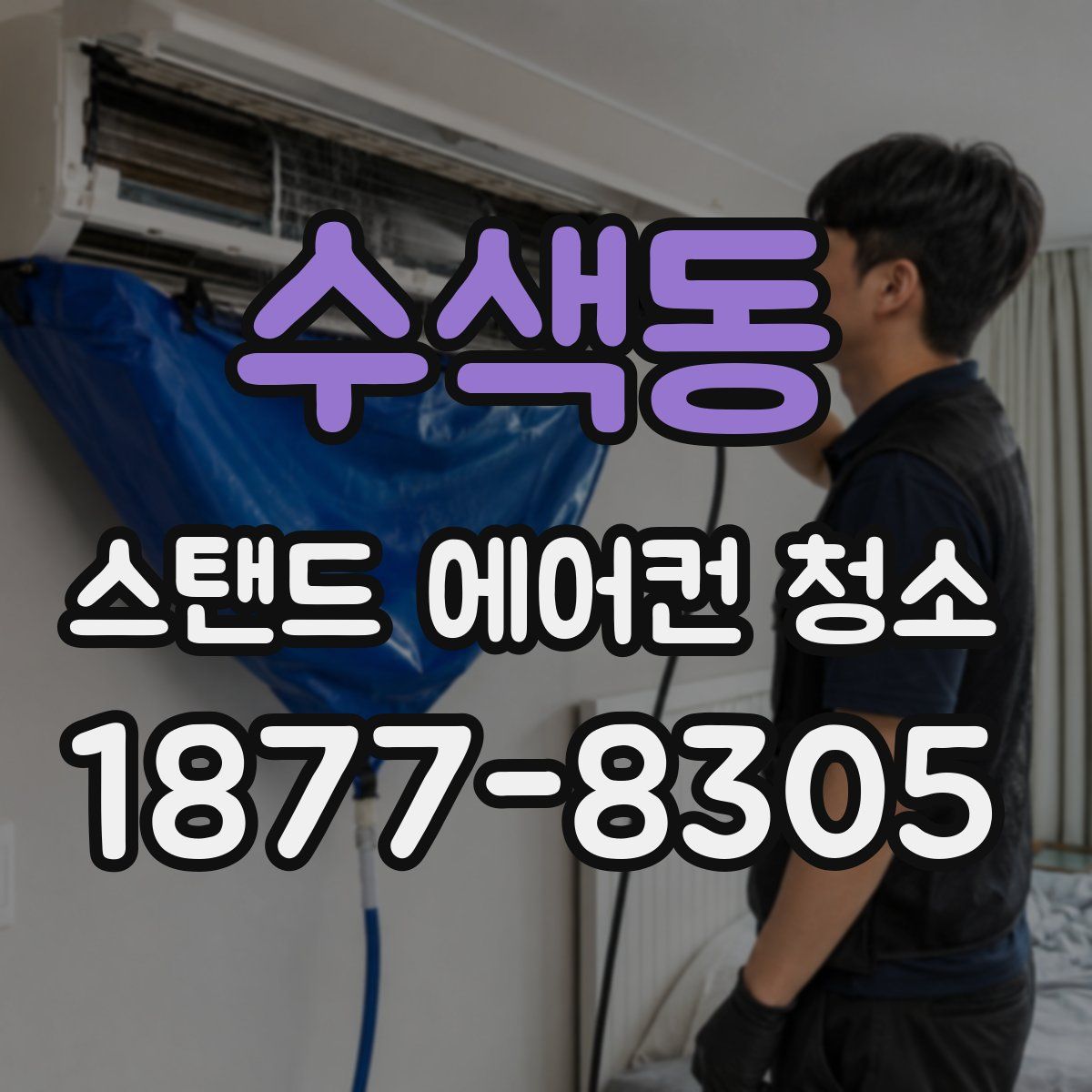 수색동 스탠드 에어컨 청소