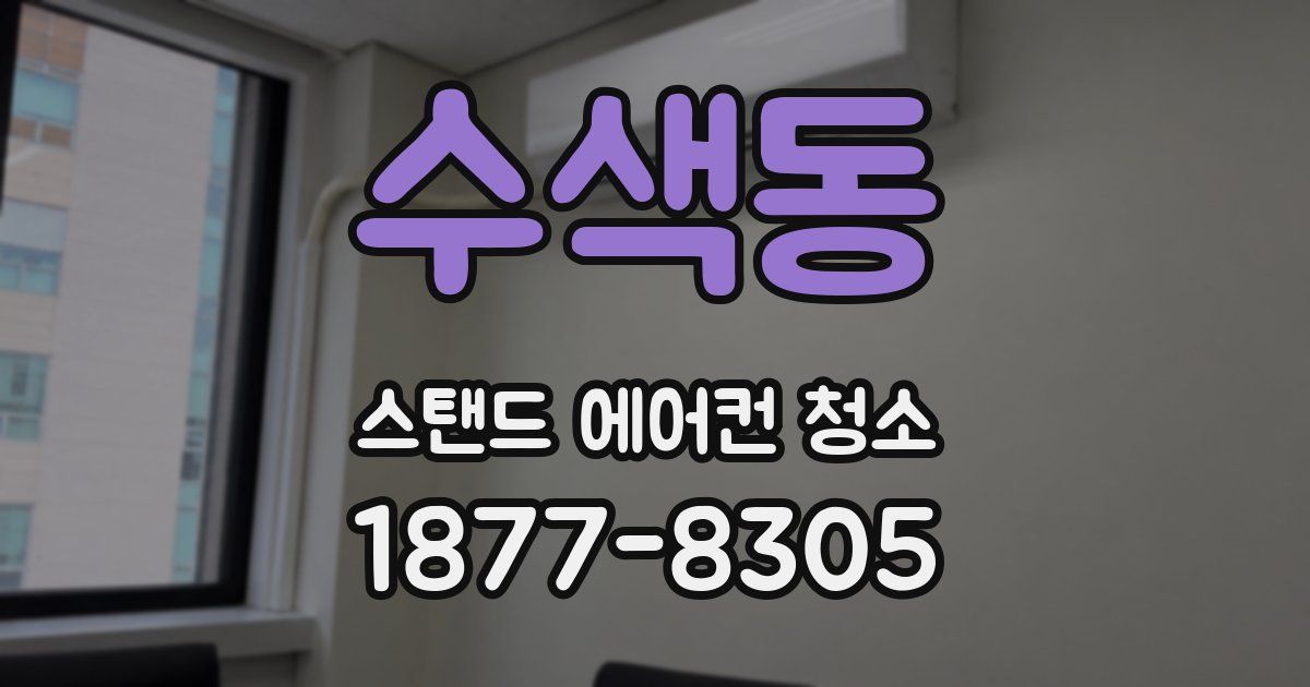 수색동 스탠드 에어컨 청소