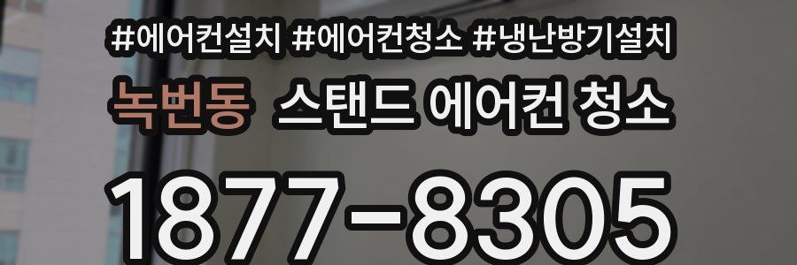 녹번동 스탠드 에어컨 청소