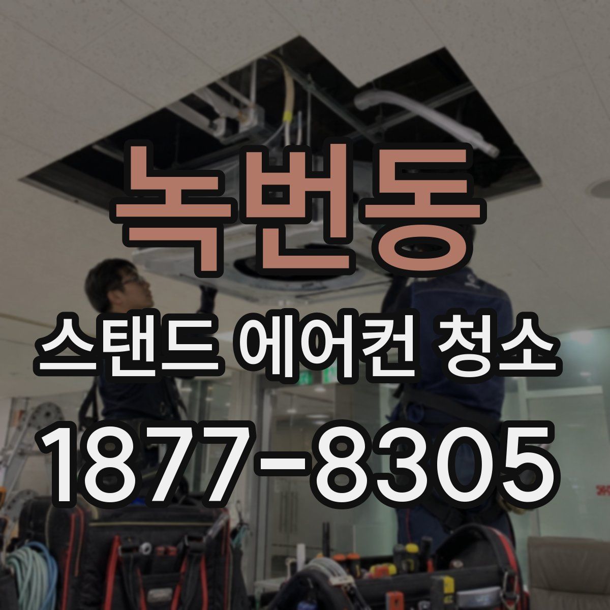 녹번동 스탠드 에어컨 청소