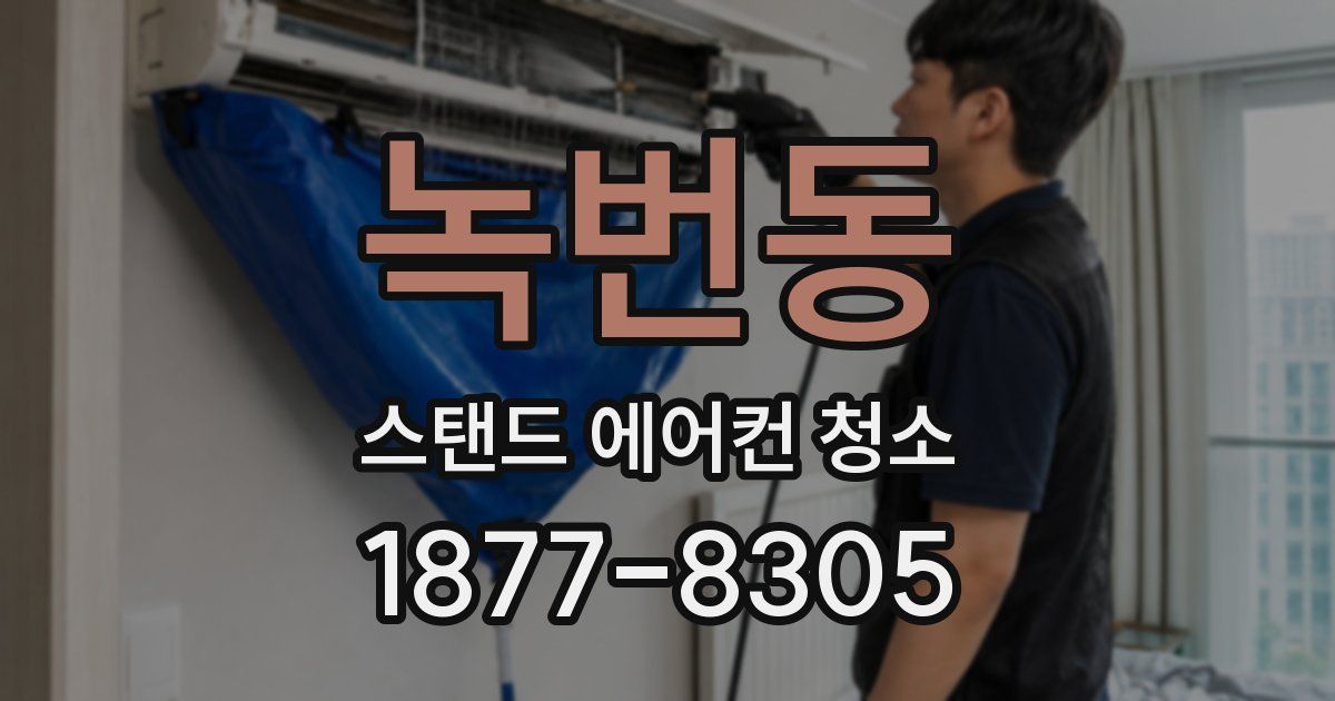 녹번동 스탠드 에어컨 청소