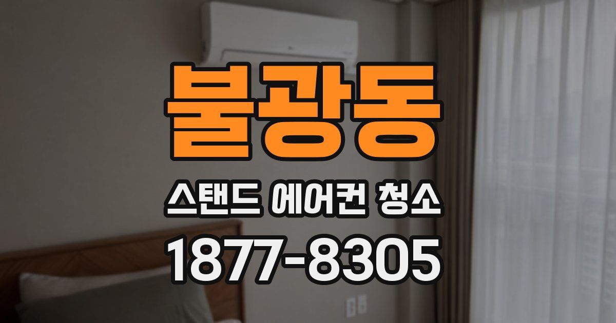 불광동 스탠드 에어컨 청소