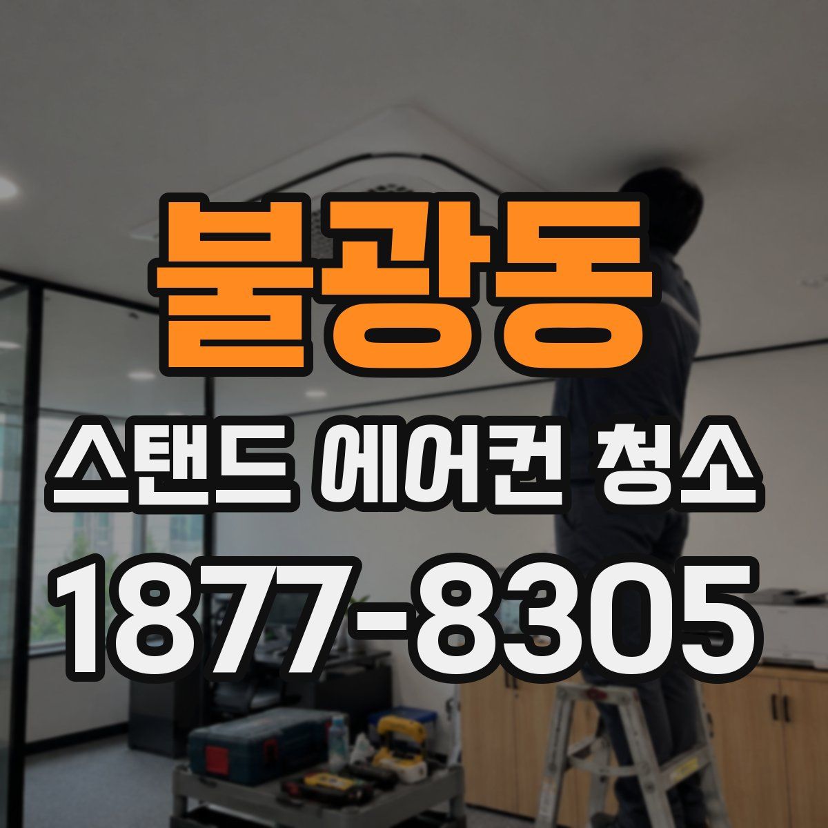 불광동 스탠드 에어컨 청소