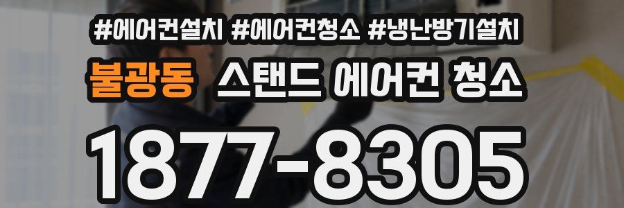 불광동 스탠드 에어컨 청소