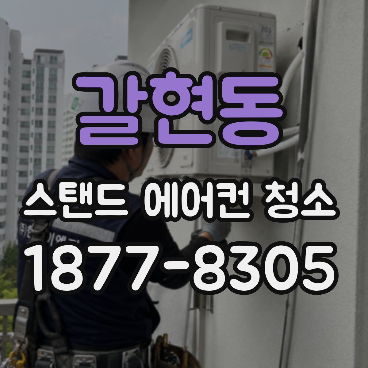갈현동 스탠드 에어컨 청소