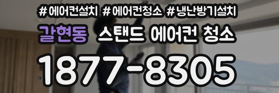 갈현동 스탠드 에어컨 청소