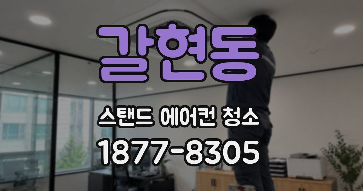 갈현동 스탠드 에어컨 청소