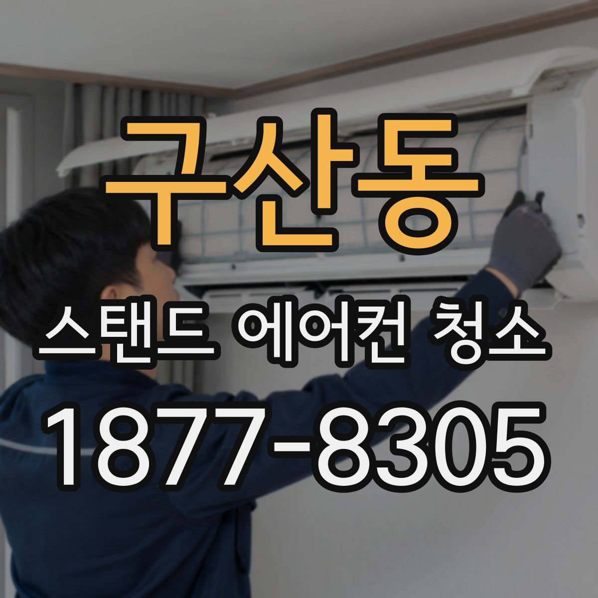 구산동 스탠드 에어컨 청소