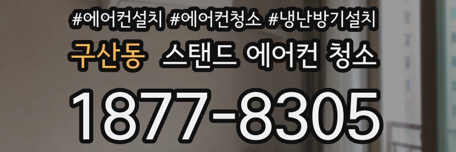 구산동 스탠드 에어컨 청소