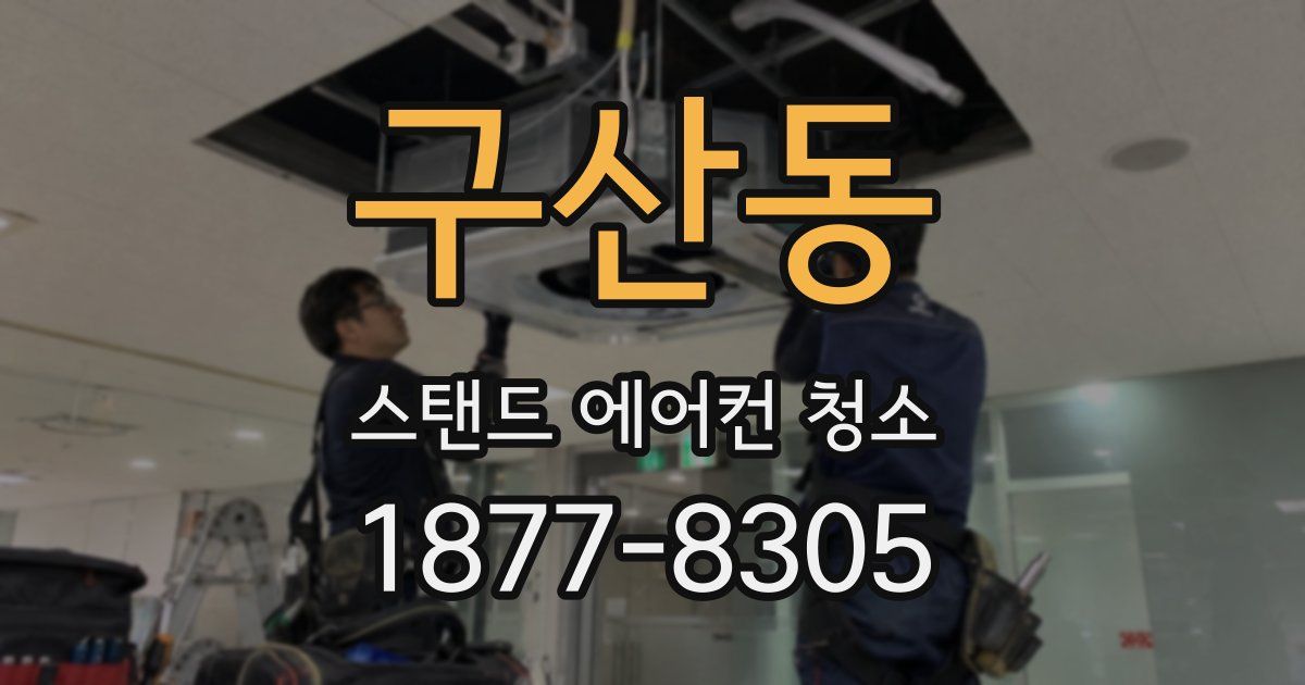 구산동 스탠드 에어컨 청소