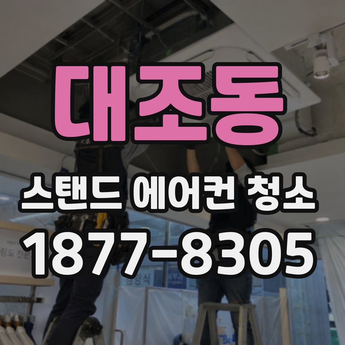 대조동 스탠드 에어컨 청소