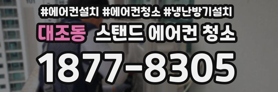 대조동 스탠드 에어컨 청소