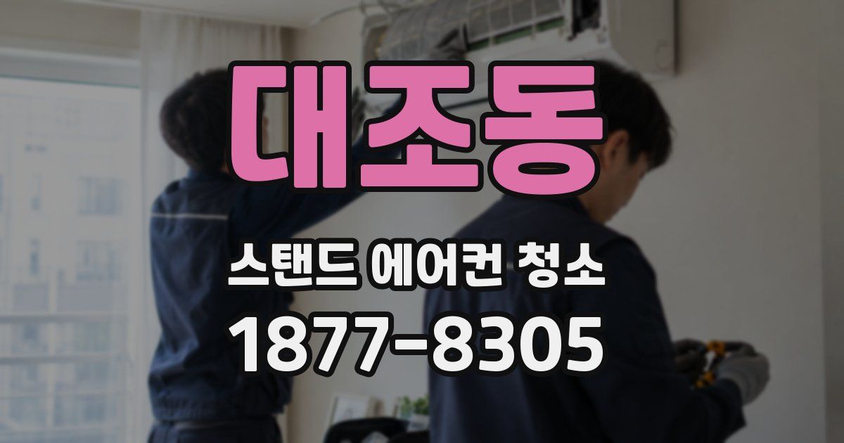 대조동 스탠드 에어컨 청소