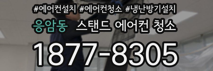 응암동 스탠드 에어컨 청소