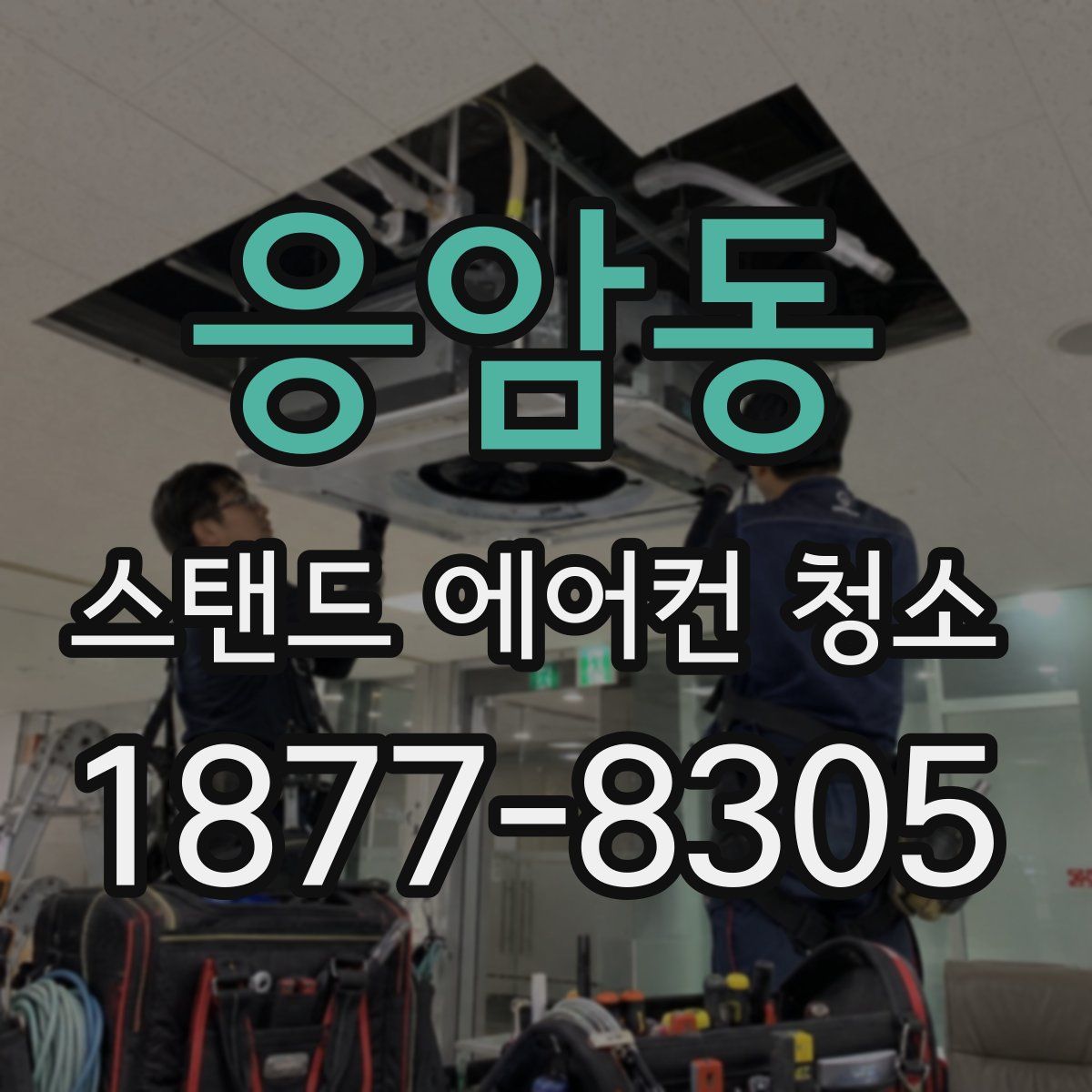 응암동 스탠드 에어컨 청소
