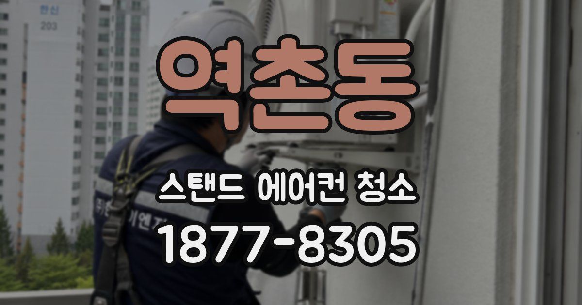 역촌동 스탠드 에어컨 청소