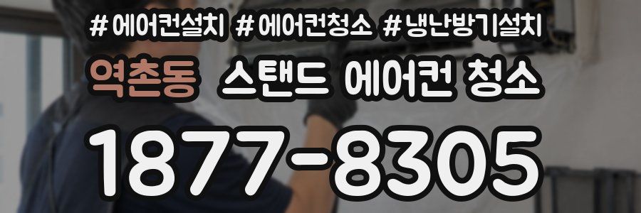 역촌동 스탠드 에어컨 청소