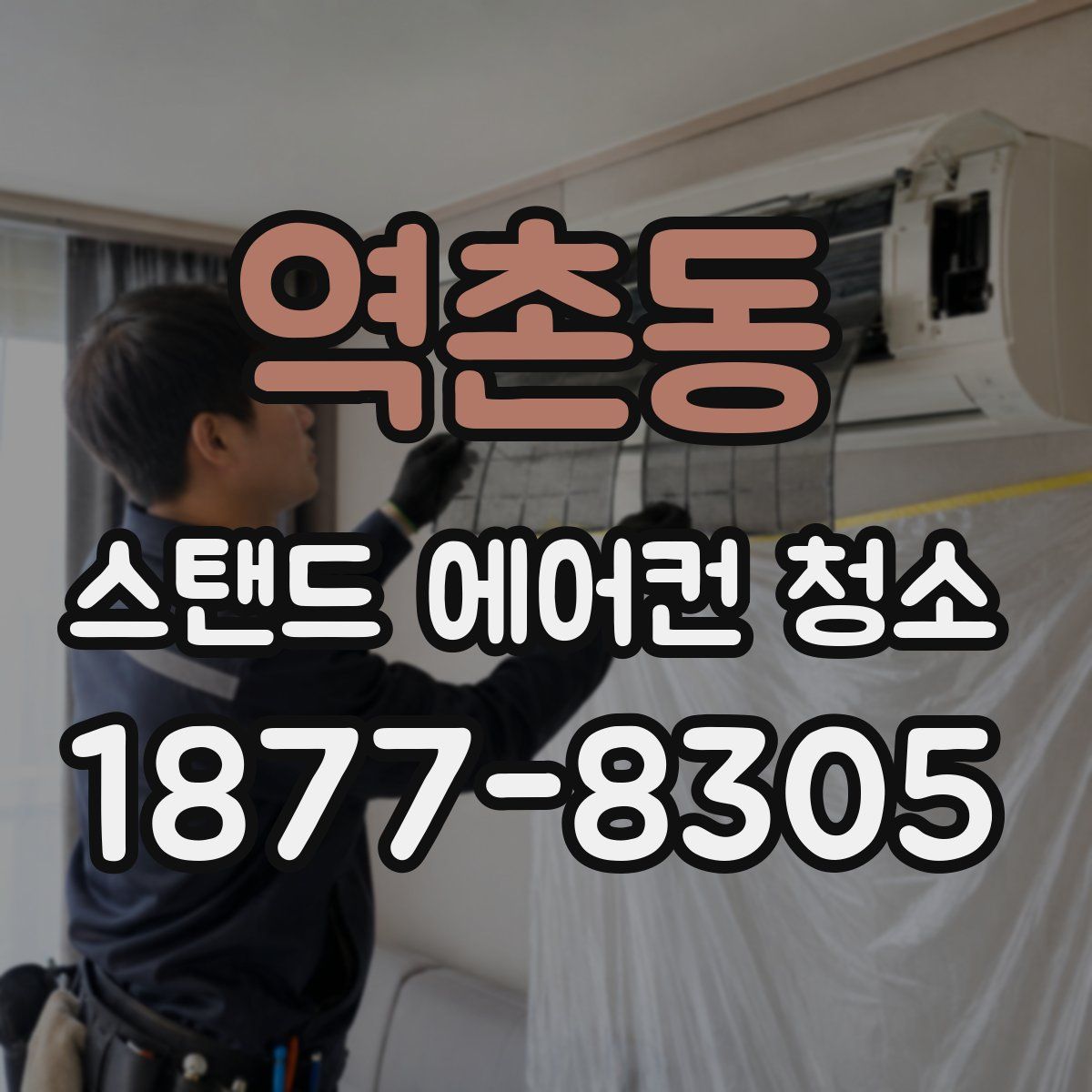 역촌동 스탠드 에어컨 청소