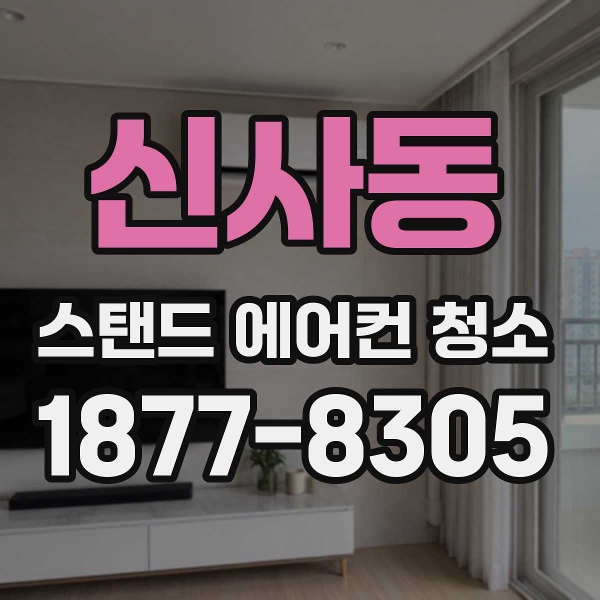 신사동 스탠드 에어컨 청소
