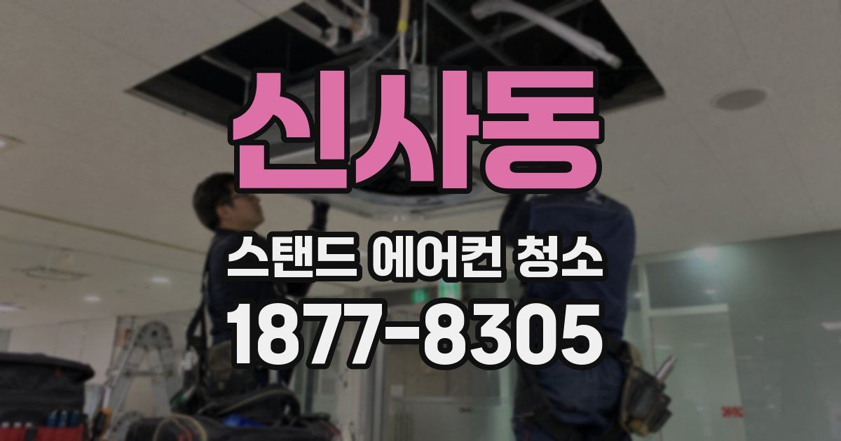 신사동 스탠드 에어컨 청소