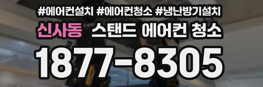 신사동 스탠드 에어컨 청소