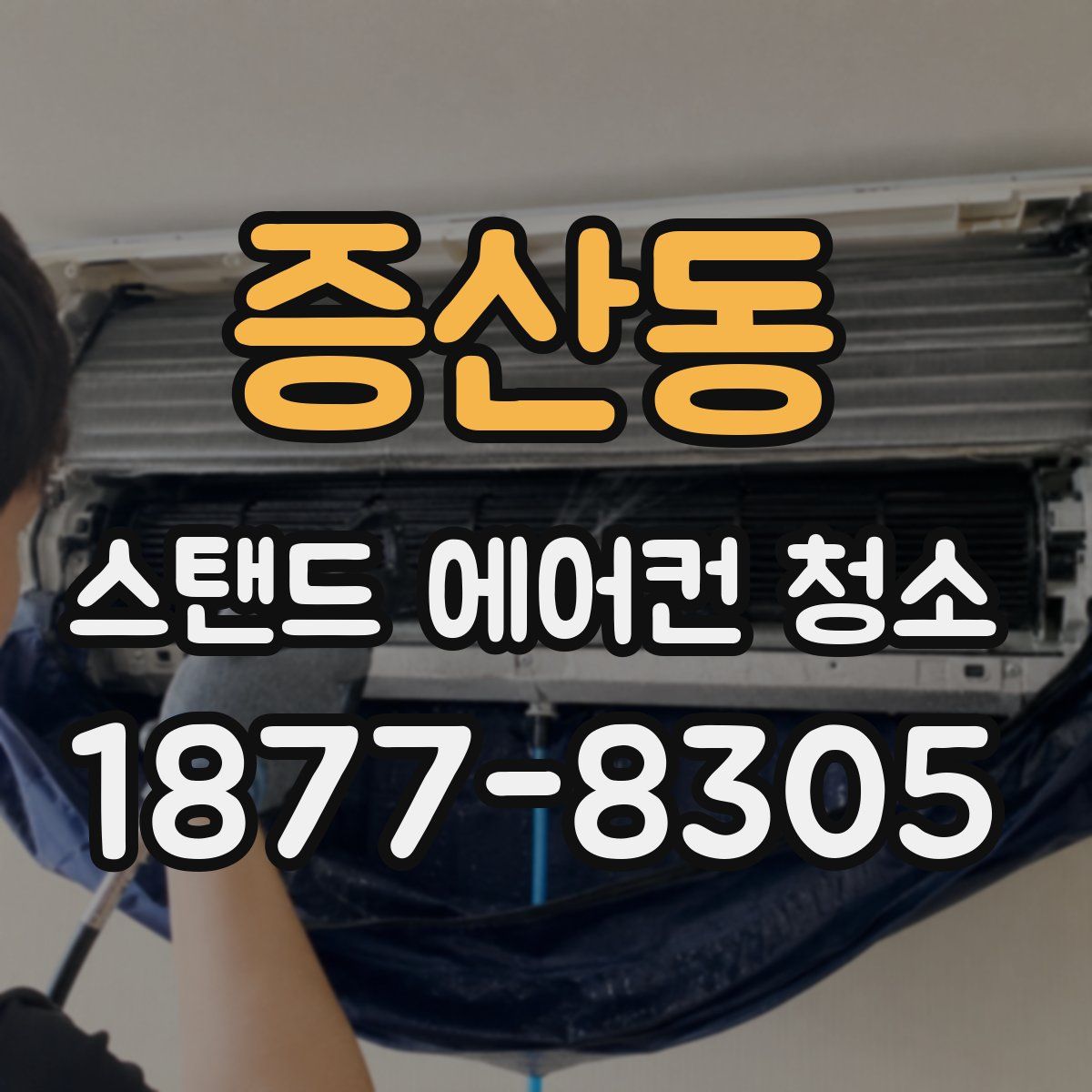 증산동 스탠드 에어컨 청소