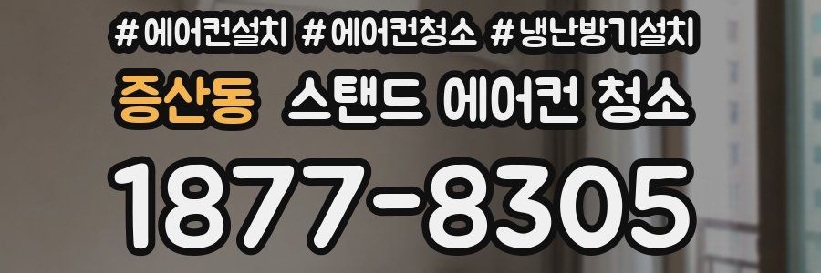 증산동 스탠드 에어컨 청소