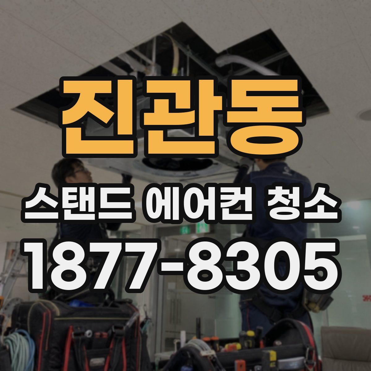진관동 스탠드 에어컨 청소