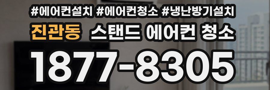 진관동 스탠드 에어컨 청소