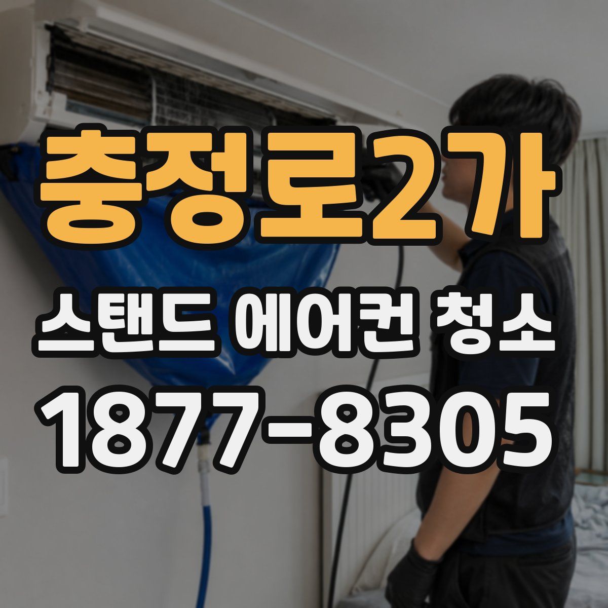 충정로2가 스탠드 에어컨 청소
