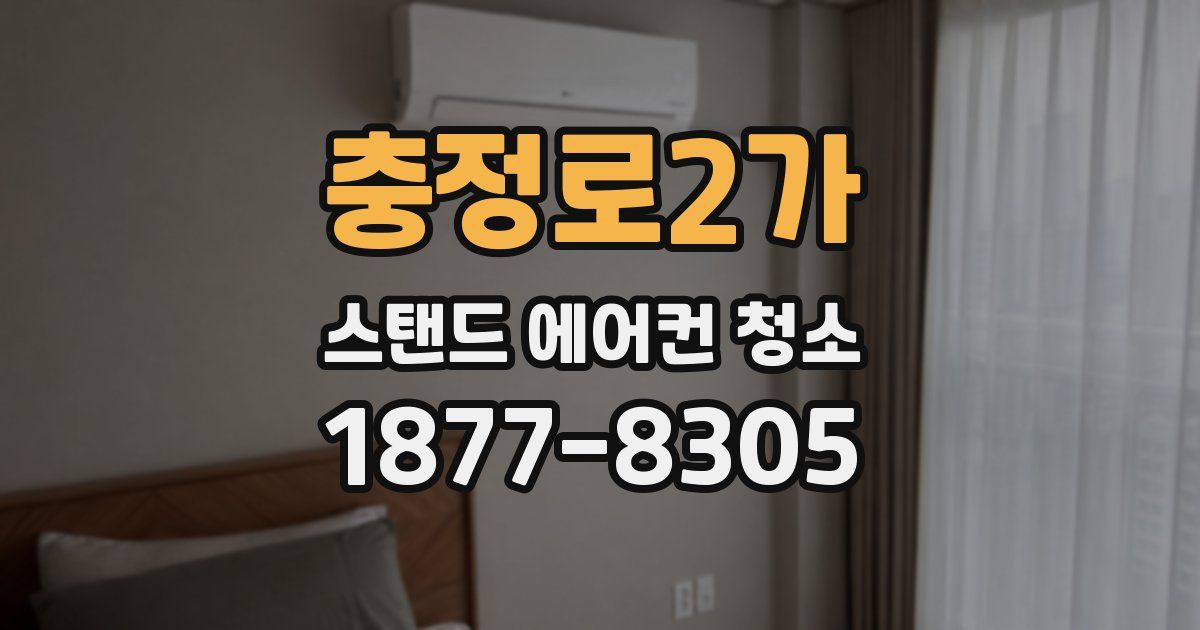 충정로2가 스탠드 에어컨 청소