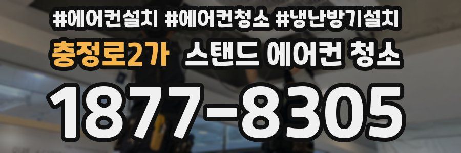 충정로2가 스탠드 에어컨 청소