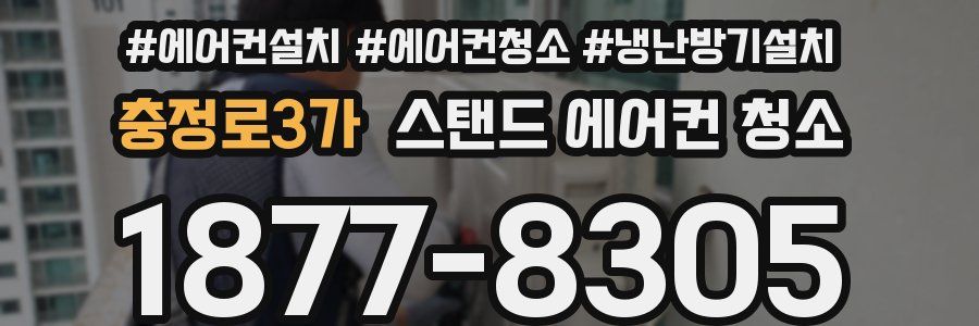 충정로3가 스탠드 에어컨 청소