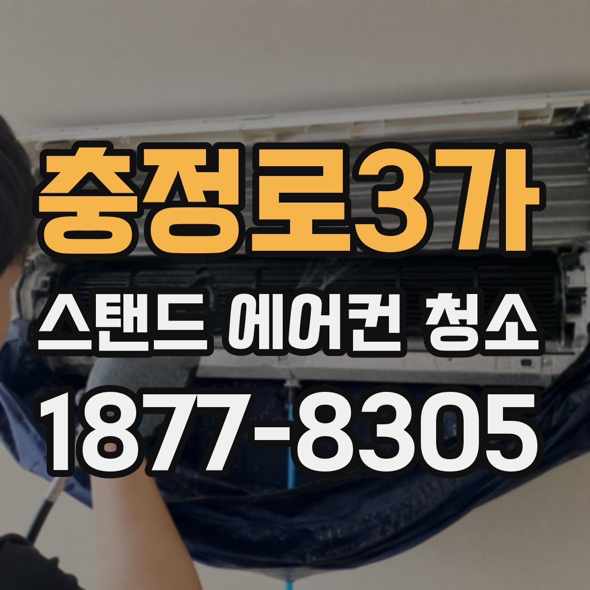 충정로3가 스탠드 에어컨 청소