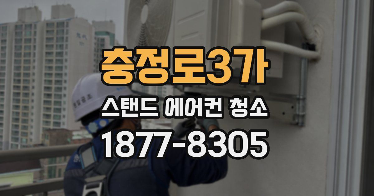충정로3가 스탠드 에어컨 청소