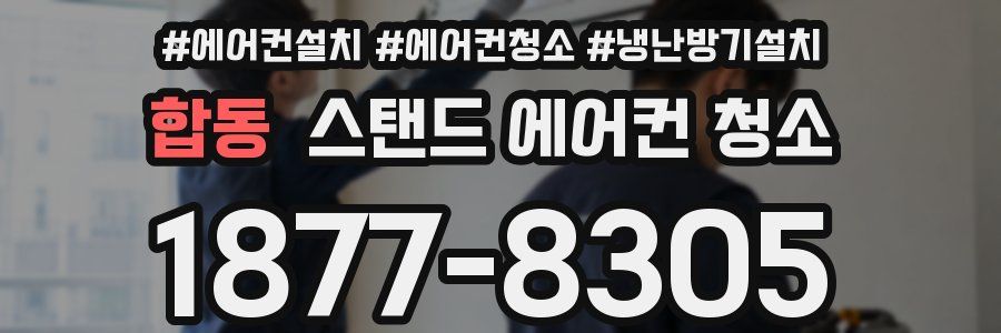 합동 스탠드 에어컨 청소