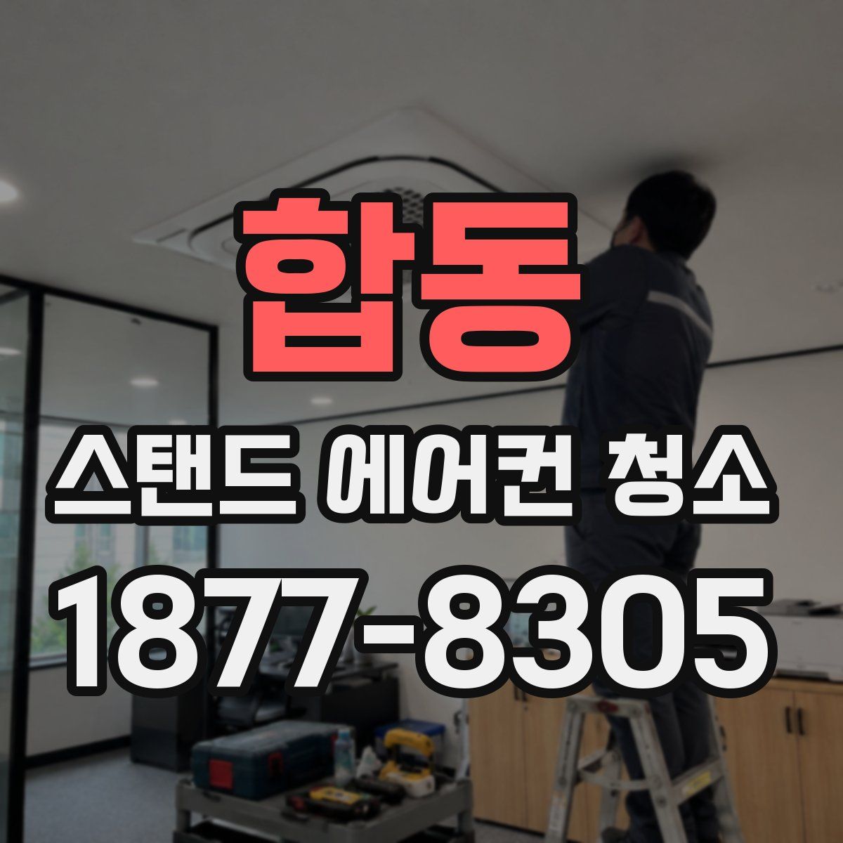합동 스탠드 에어컨 청소