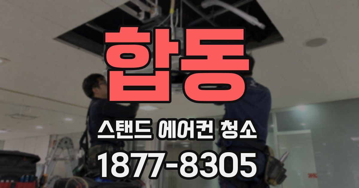 합동 스탠드 에어컨 청소