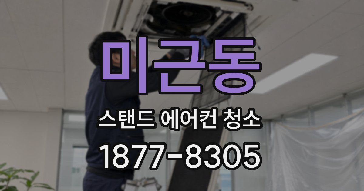 미근동 스탠드 에어컨 청소