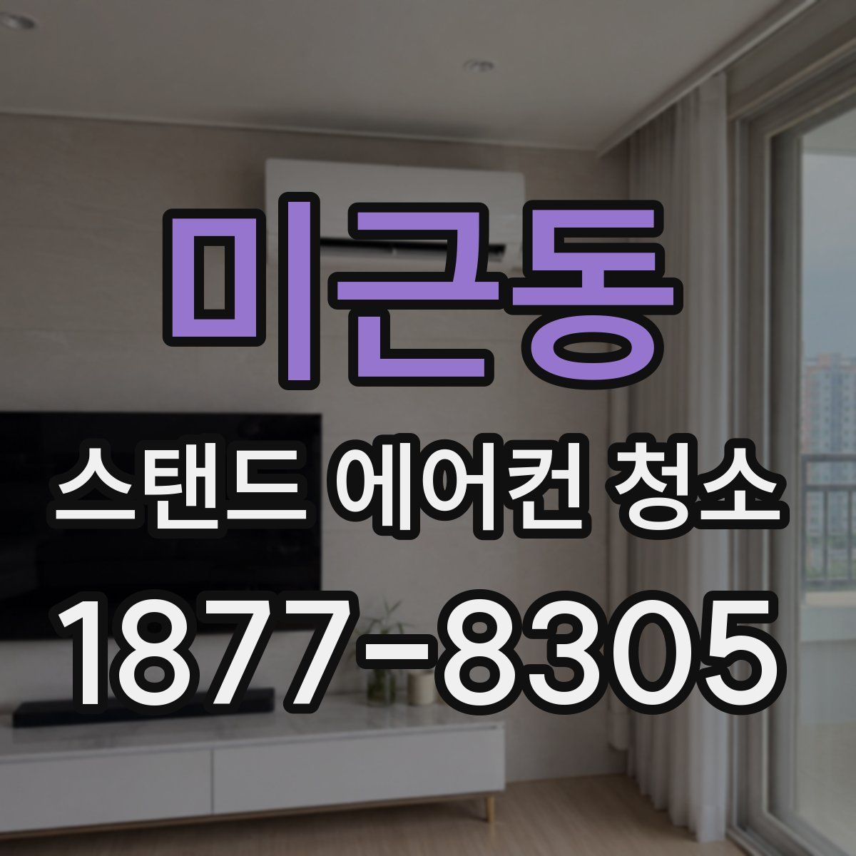 미근동 스탠드 에어컨 청소
