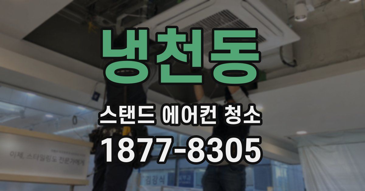 냉천동 스탠드 에어컨 청소