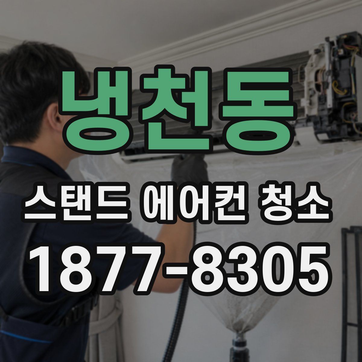 냉천동 스탠드 에어컨 청소