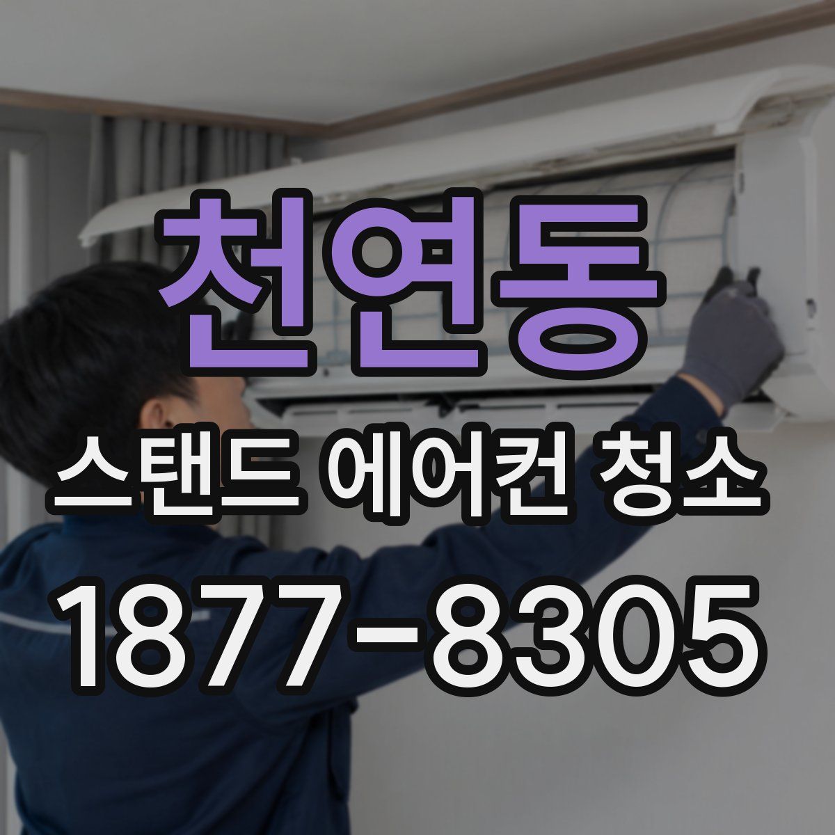 천연동 스탠드 에어컨 청소